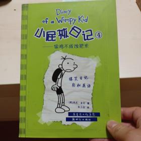 小屁孩日记4：偷鸡不成蚀把米