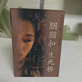 胭脂扣 生死桥