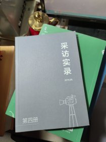 采访实录（1-8册全）