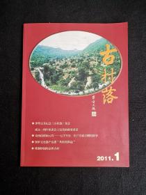【绝版杂志】《古村落》2011年第一期，九五新以上。