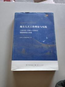 地方人大工作理论与实践--上海市第十四届人大常委会课题调研报告选编/