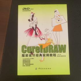 CorelDRAW服装设计经典实例教程