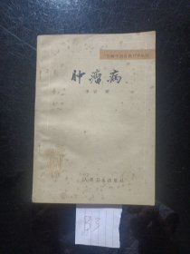 百病中医自我疗养丛书(肿瘤病)1982年