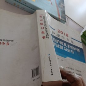 护理学专业副主任护师及主任护师考试复习全书