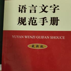 语言文字规范手册