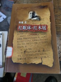 红眠床·红木屐