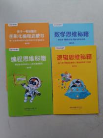 逻辑思维秘籍，数学思维秘籍，编程思维秘籍，孩子一看就懂的图形化编程启蒙书，全四册（高年级）