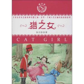 【正版书籍】悦小说：猫之女