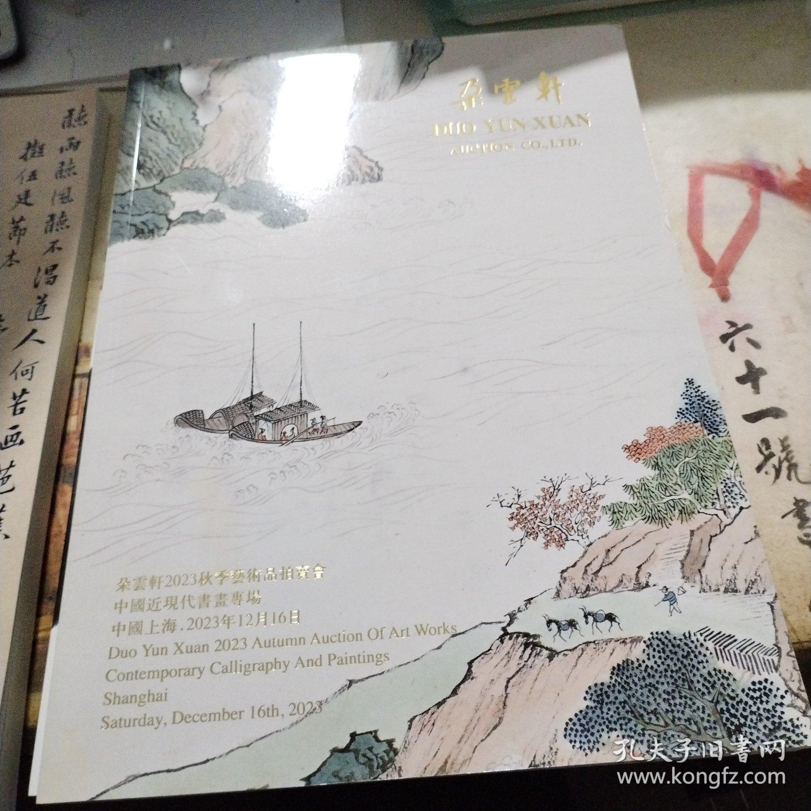 朵云轩2023秋季艺术品拍卖会 中国近现代书画专场