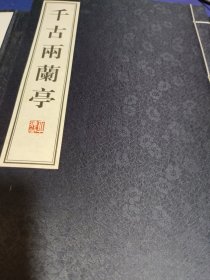 千古两兰亭（甲申兰亭集）