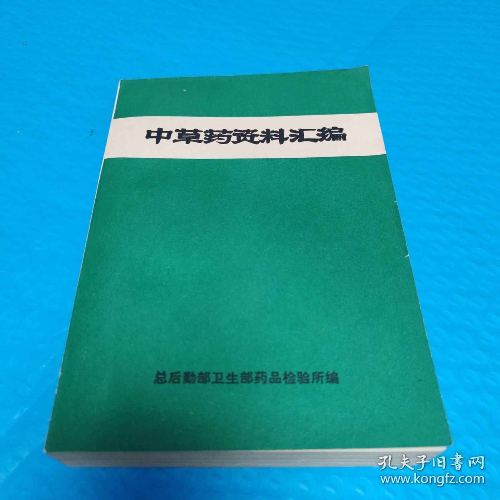 中草药资料汇编 正版书籍，保存完好，实拍图片，一版一印