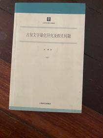 古玺文字量化研究及相关问题