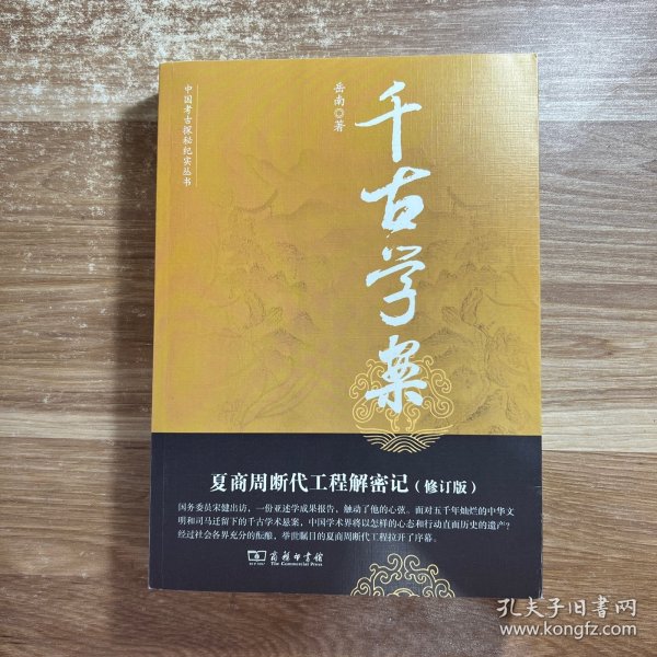 千古学案：夏商周断代工程解密记（修订版）