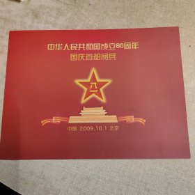 《中华人民共和国成立60周年国庆首都阅兵》纪念邮票