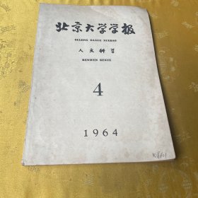 北京大学学报 人文科学、双月刊、1964、4