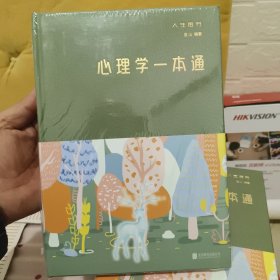 人生金书：心理学一本通