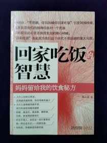 回家吃饭的智慧：妈妈传给我的饮食秘方