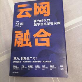 云网融合：算力时代的数字信息基础设施