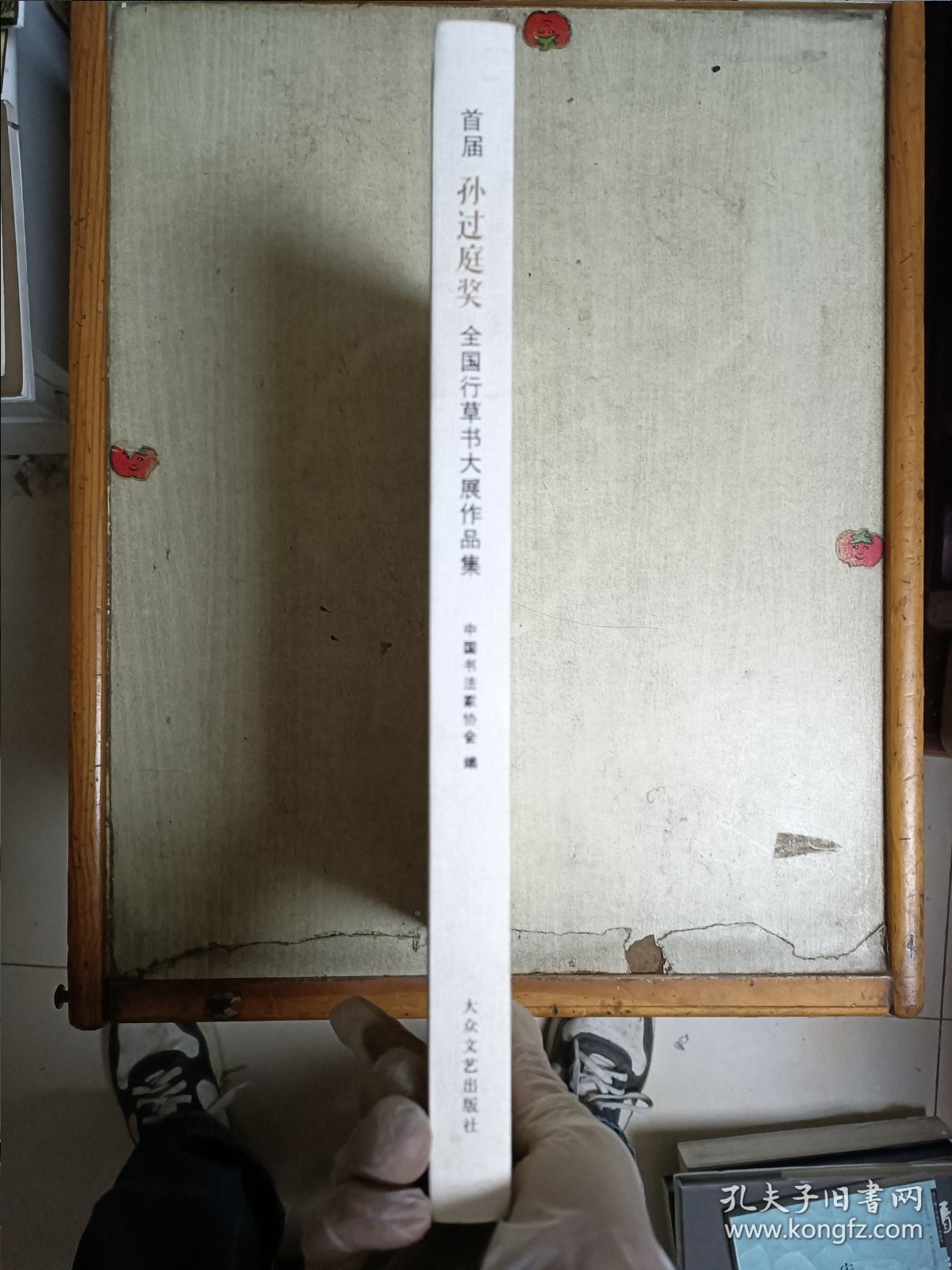 首届“孙过庭奖”全国行草书大展作品集