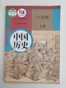 中国历史八年级上册