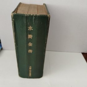 少见精装合订本1975年一版一印，水浒全传，一本，带毛主席语录