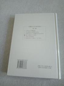 中国语言文字研究丛刊（第二辑）：汉人所谓古文之研究