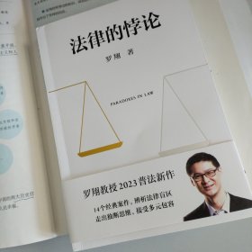 法律的悖论（罗翔2023普法新作，走出独断思维，接受多元包容）