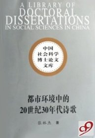 【正版书籍】都市环境中的20世纪30年代诗歌