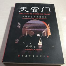 天安门:知识分子与中国革命