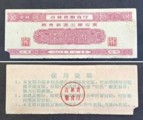 吉林省1963年2季度粮食销售出库支票1000公斤