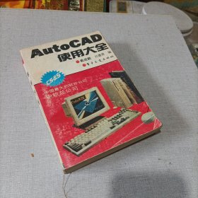 AutoCAD使用大全。