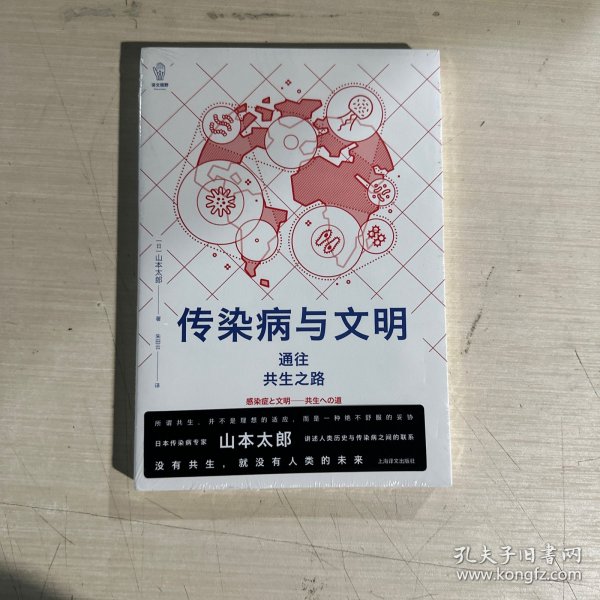 传染病与文明