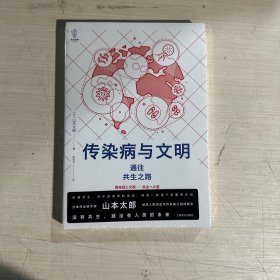 传染病与文明