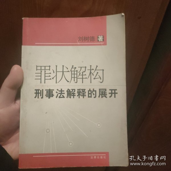 罪状解构刑事法解释的展开