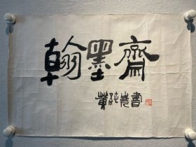 黄纯尧 书法《翰墨斋》 尺寸：46*68cm、软片、现为中国美协会员、四川省文史馆馆员、四川省诗书画院艺术顾问、四川省政协书画院副院长，英国国际人物传记中心顾问委员会荣誉委员，美国国际人物传记学会成员。