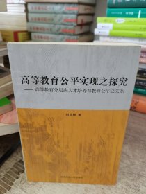 高等教育公平实现之探究 : 高等教育分层次人才培养与教育公平之关系