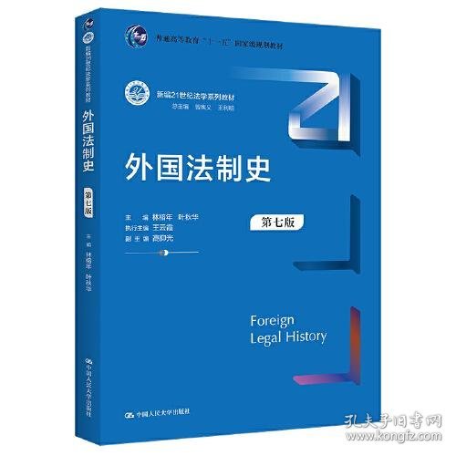 外国法制史（第七版）（新编21世纪法学系列教材）  9787300305219