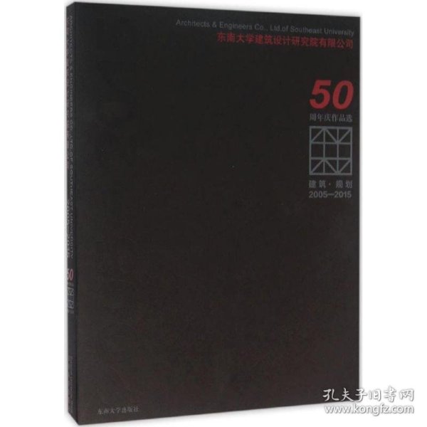 建筑·规划（2005-2015东南大学建筑设计研究院有限公司50周年庆作品选）