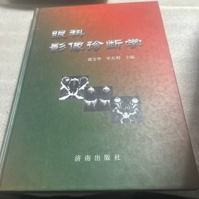 眼科影像诊断学