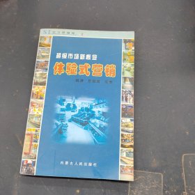 体验式营销 超级市场新概念