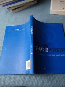 當代中國性別和諧問題研究