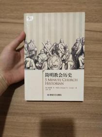 简明教会历史：5分钟系列之《简明教会历史》