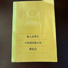 癡人說夢記.月球殖民地小說.新紀(jì)元