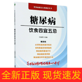 糖尿病饮食四宜五忌/常见病康复自我调养丛书