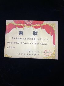 1958年南浔奖状南浔人民公社供销部先进工作者奖状