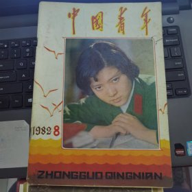 中国青年 1982-8