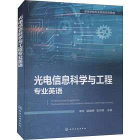 光电信息科学与工程专业英语 9787122382689 李玲，赵晓辉，张文明 主编 化学工业出版社