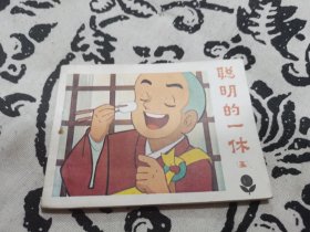 聪明的一休（五）连环画，店内大量商品底价出售请逐页翻看