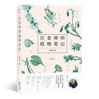 汪老师的植物笔记