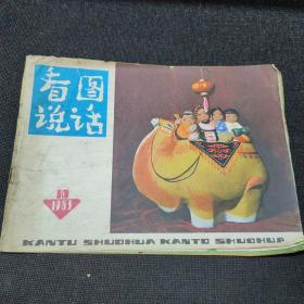 看图说话1983年第10期